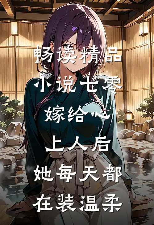 畅读精品小说七零：嫁给心上人后，她每天都在装温柔