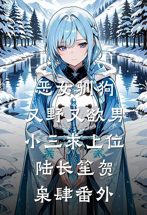 恶女驯狗，又野又欲男小三求上位陆长笙贺枭肆番外