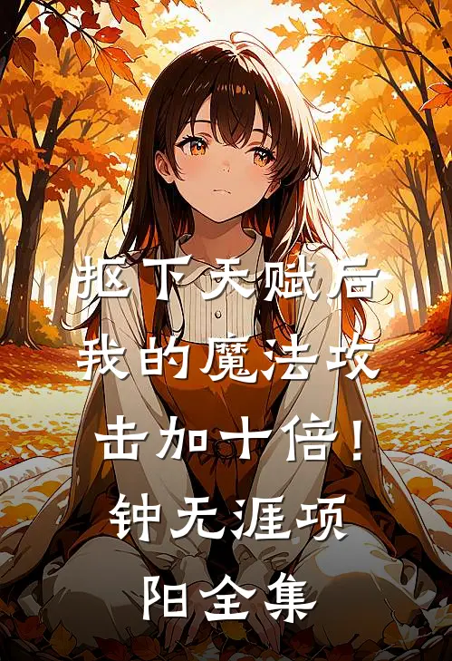 抠下天赋后，我的魔法攻击加十倍！钟无涯项阳全集