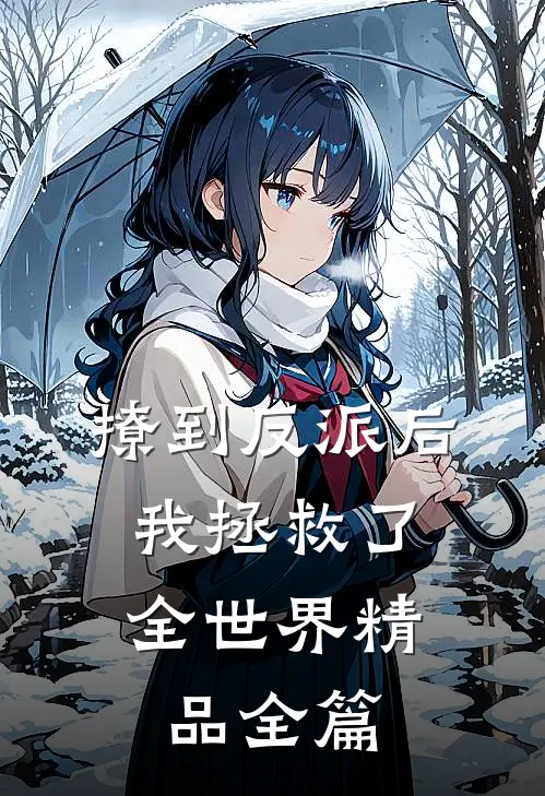 撩到反派后，我拯救了全世界精品全篇