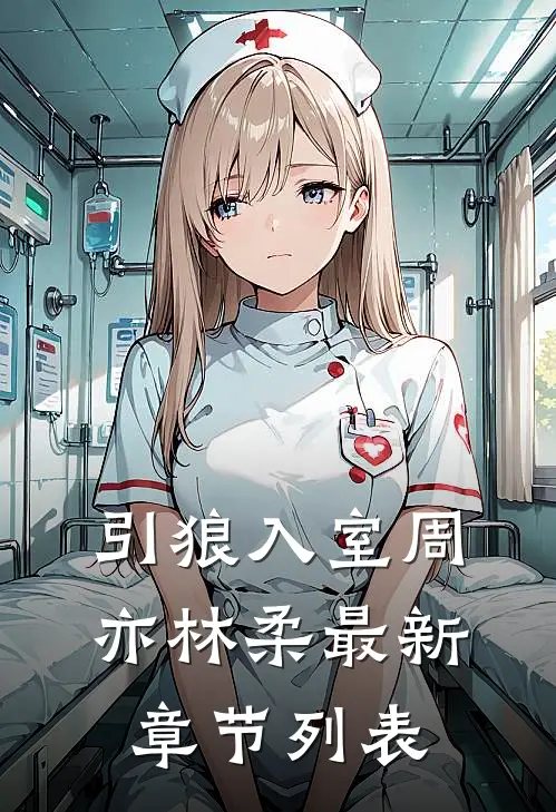 引狼入室周亦林柔最新章节列表
