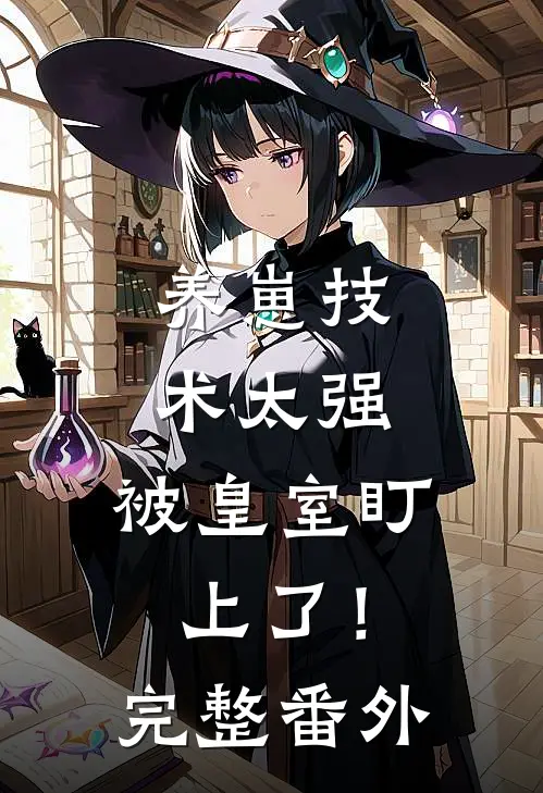 养崽技术太强，被皇室盯上了！完整番外