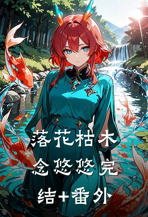 落花枯木念悠悠完结+番外