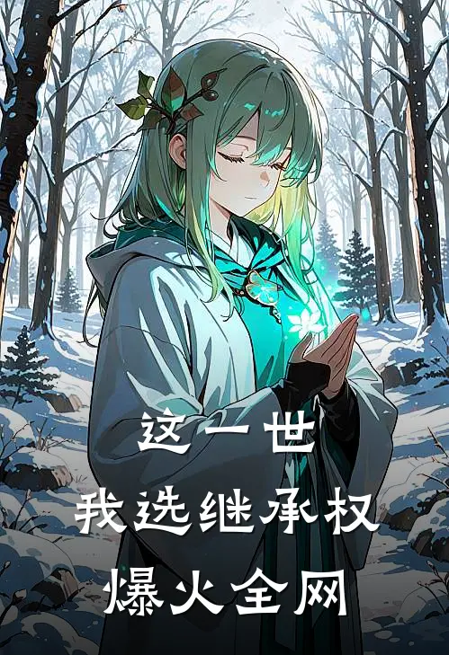 这一世，我选继承权爆火全网