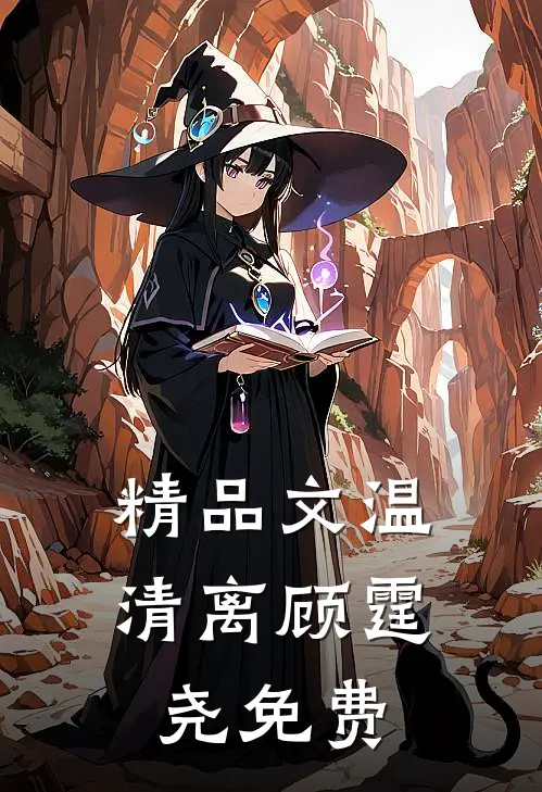 精品文温清离顾霆尧免费