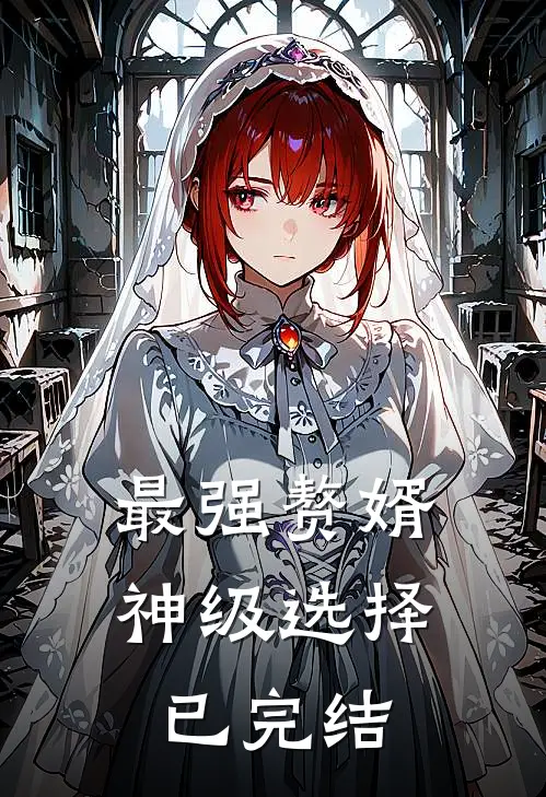 最强赘婿：神级选择已完结