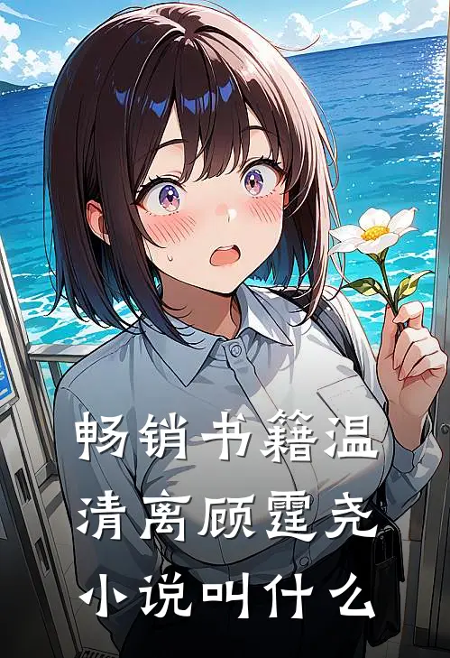 畅销书籍温清离顾霆尧小说叫什么