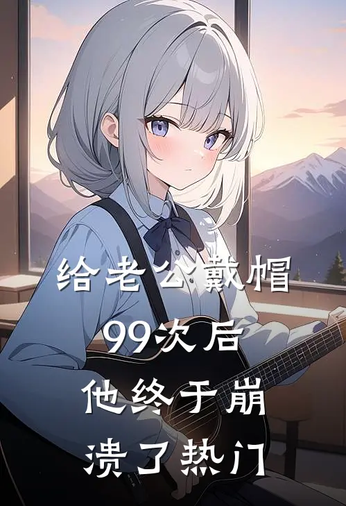 给老公戴帽99次后，他终于崩溃了热门