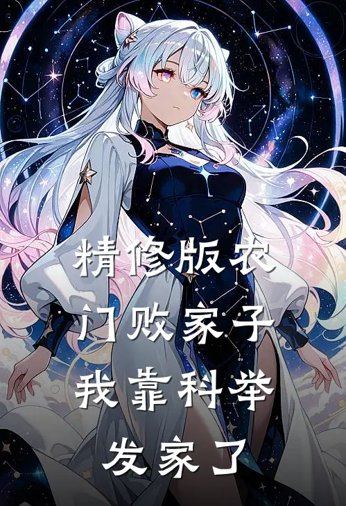 精修版农门败家子：我靠科举发家了