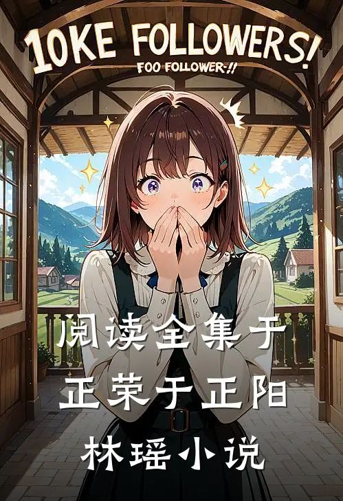 阅读全集于正荣于正阳林瑶小说