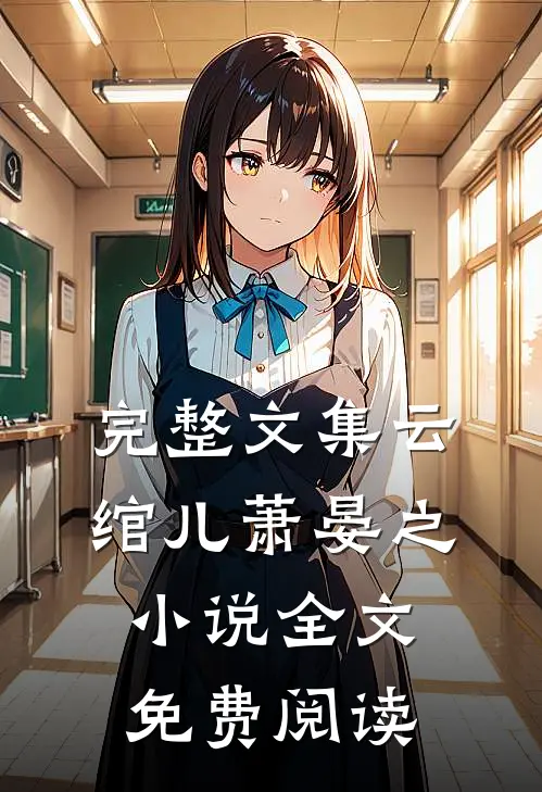 完整文集云绾儿萧晏之小说全文免费阅读