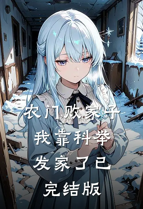 农门败家子：我靠科举发家了已完结版