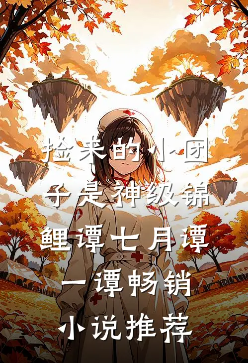 捡来的小团子是神级锦鲤谭七月谭一谭畅销小说推荐