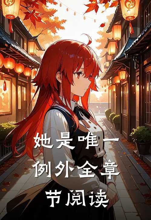 她是唯一例外全章节阅读