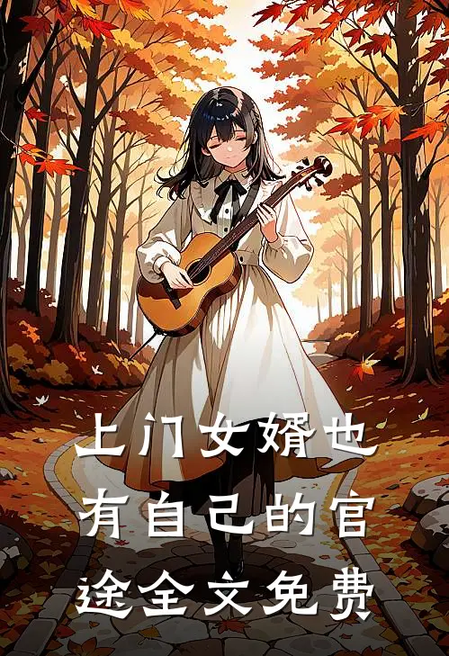上门女婿也有自己的官途全文免费