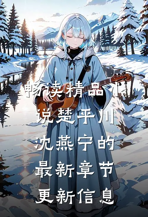 畅读精品小说楚平川沈燕宁的最新章节更新信息