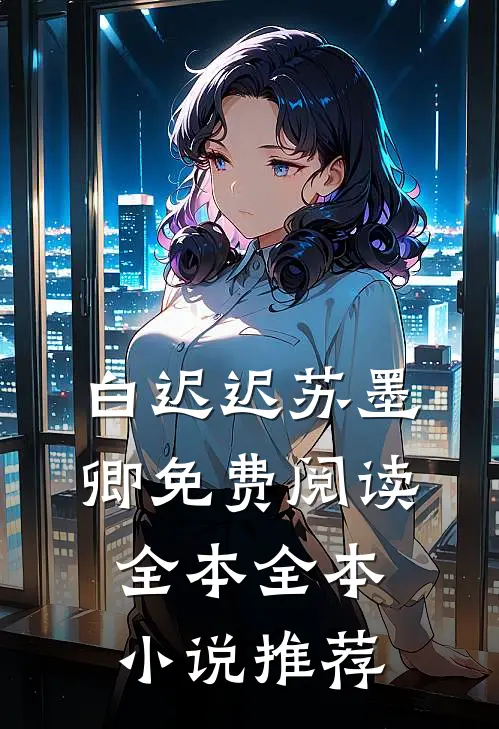 白迟迟苏墨卿免费阅读全本全本小说推荐