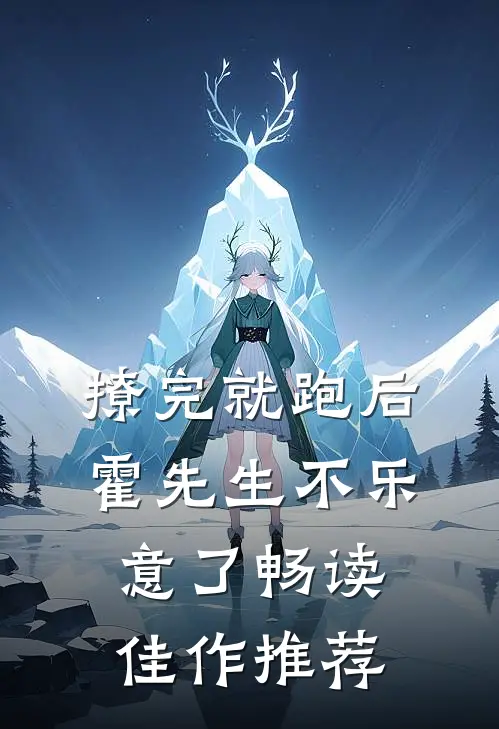 撩完就跑后，霍先生不乐意了畅读佳作推荐