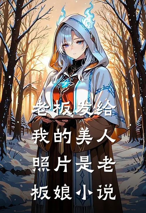 老板发给我的美人照片是老板娘小说