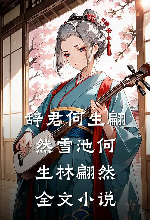 辞君何生翩然雪池何生林翩然全文小说