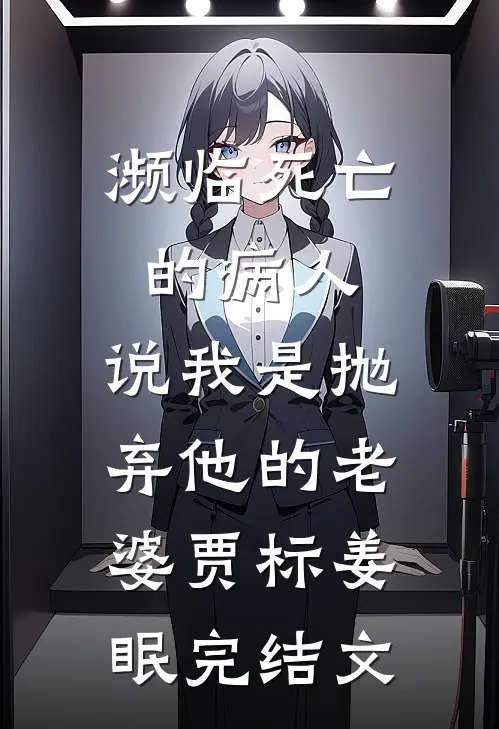 濒临死亡的病人，说我是抛弃他的老婆贾标姜眠完结文