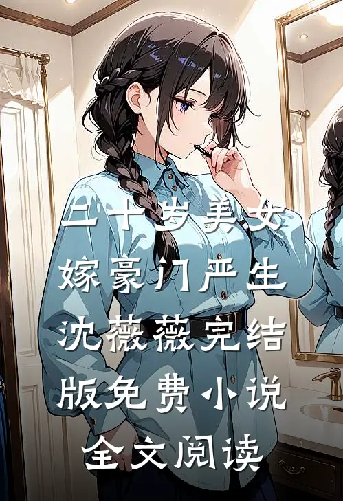 二十岁美女嫁豪门严生沈薇薇完结版免费小说全文阅读