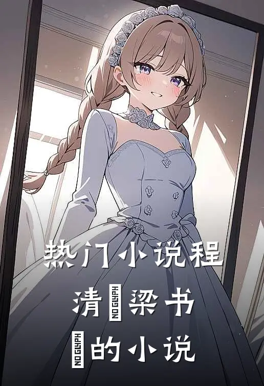 热门小说程清玙梁书媞的小说