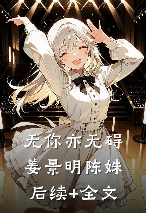 无你亦无碍姜景明陈姝后续+全文