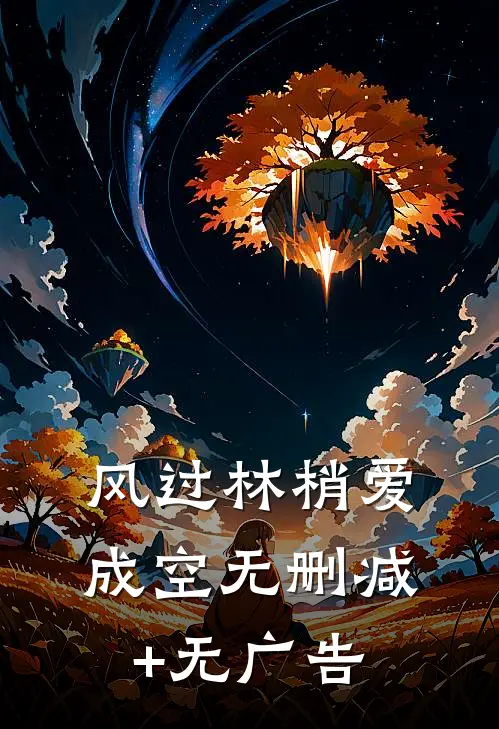风过林梢爱成空无删减+无广告