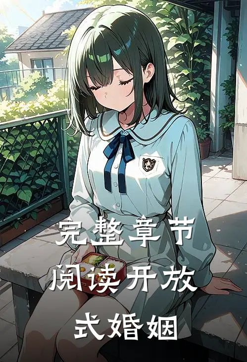 完整章节阅读开放式婚姻