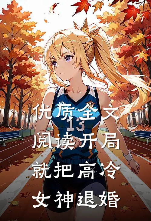 优质全文阅读开局就把高冷女神退婚
