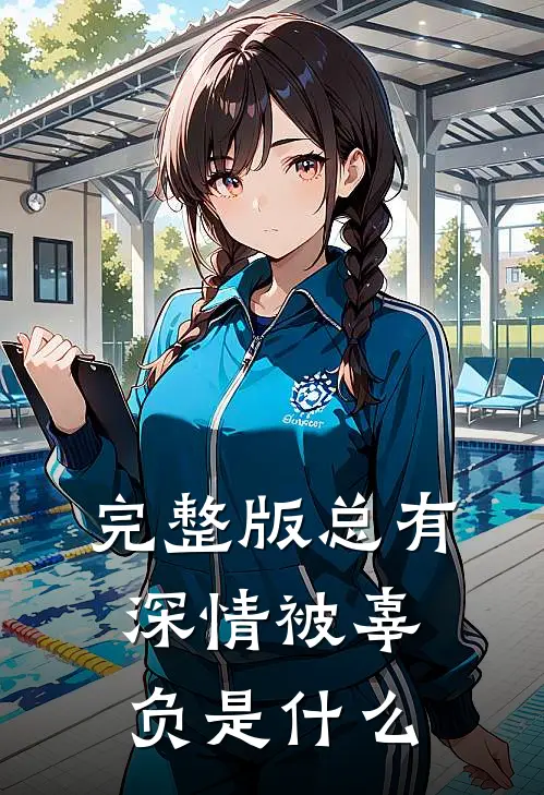 完整版总有深情被辜负是什么