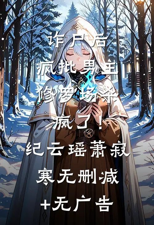 诈尸后，疯批男主修罗场杀疯了！纪云瑶萧寂寒无删减+无广告
