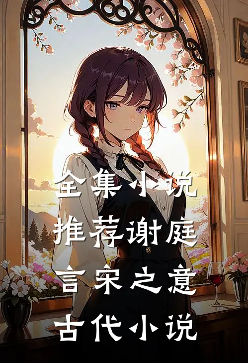 全集小说推荐谢庭言宋之意古代小说