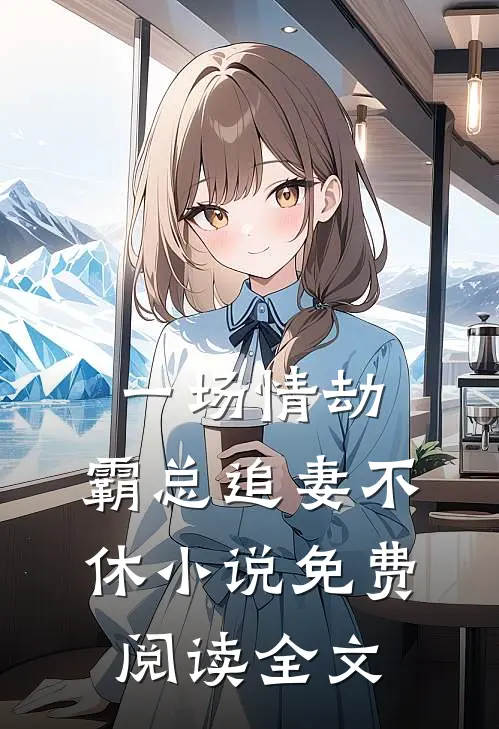 一场情劫，霸总追妻不休小说免费阅读全文