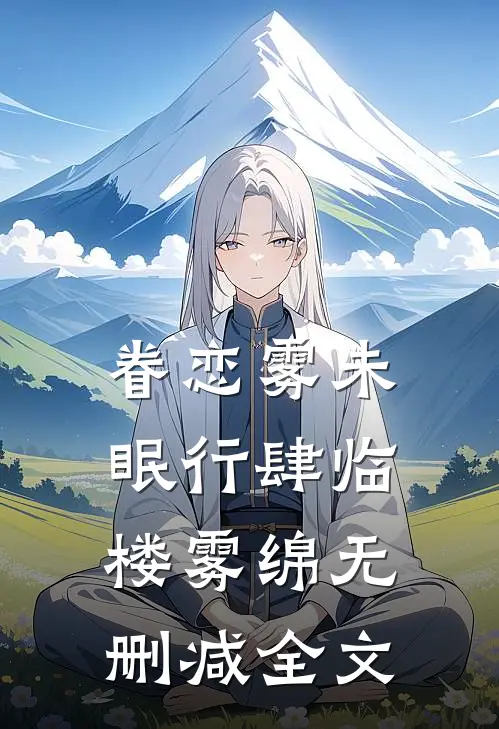 眷恋雾未眠行肆临楼雾绵无删减全文