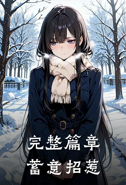 完整篇章蓄意招惹