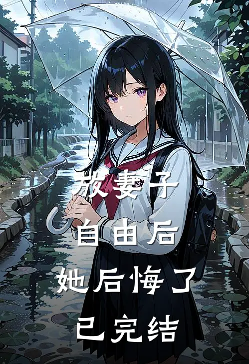 放妻子自由后，她后悔了已完结