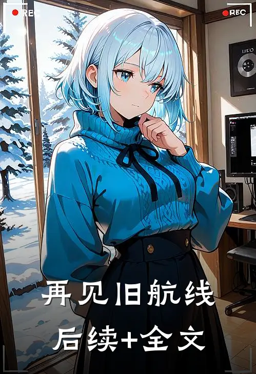 再见旧航线后续+全文