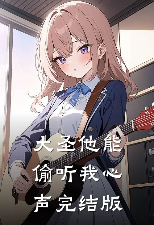 大圣他能偷听我心声完结版