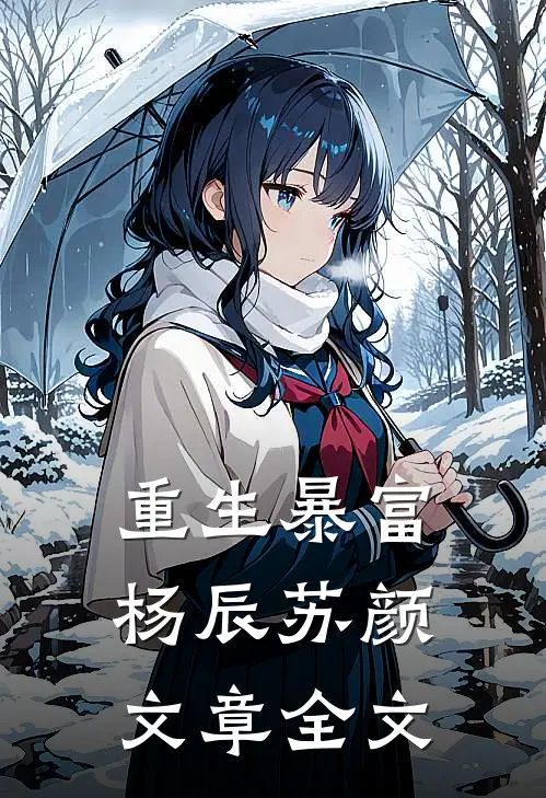 重生暴富杨辰苏颜文章全文