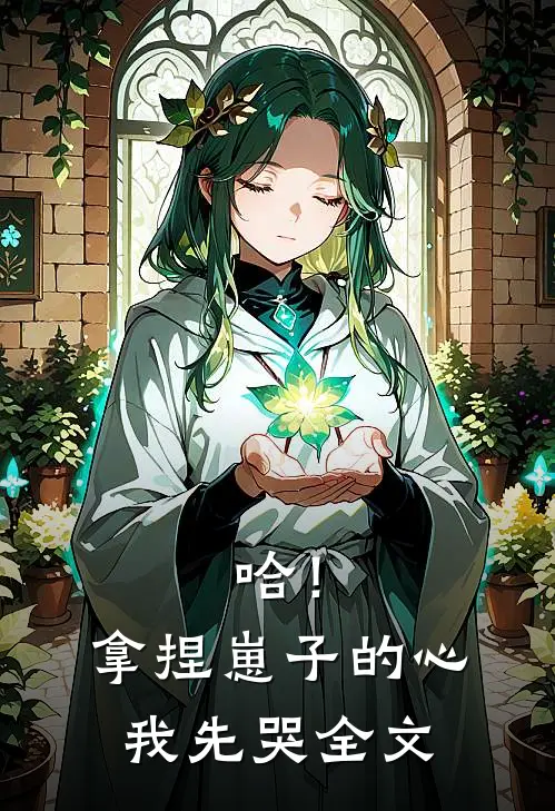 哈！拿捏崽子的心，我先哭全文