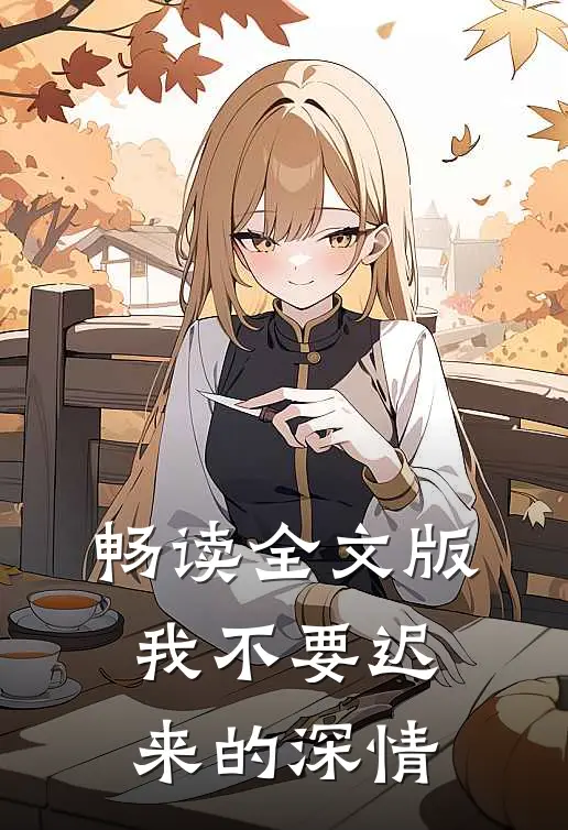 畅读全文版我不要迟来的深情