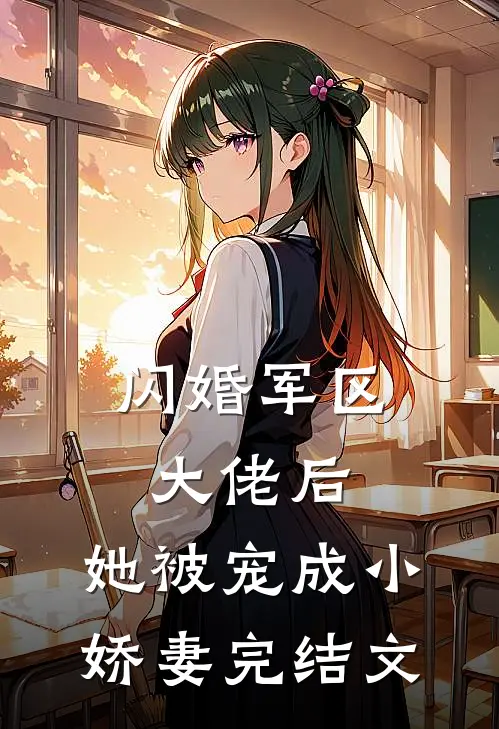 闪婚军区大佬后，她被宠成小娇妻完结文