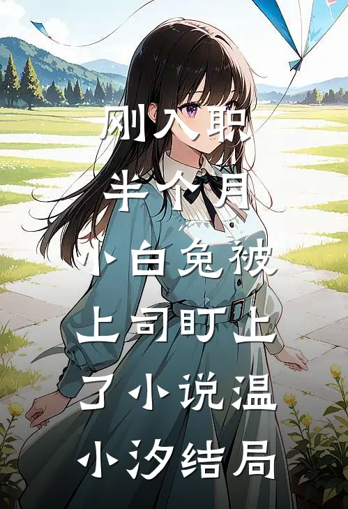 刚入职半个月，小白兔被上司盯上了小说温小汐结局
