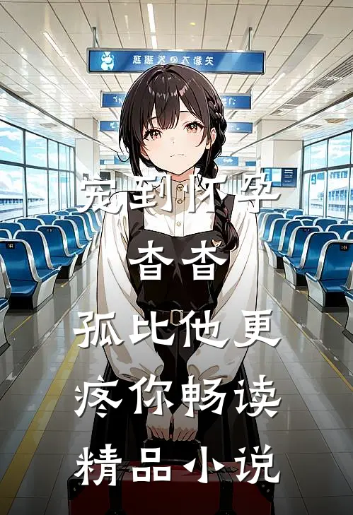 宠到怀孕，杳杳，孤比他更疼你畅读精品小说