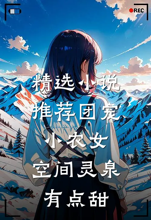 精选小说推荐团宠小农女：空间灵泉有点甜