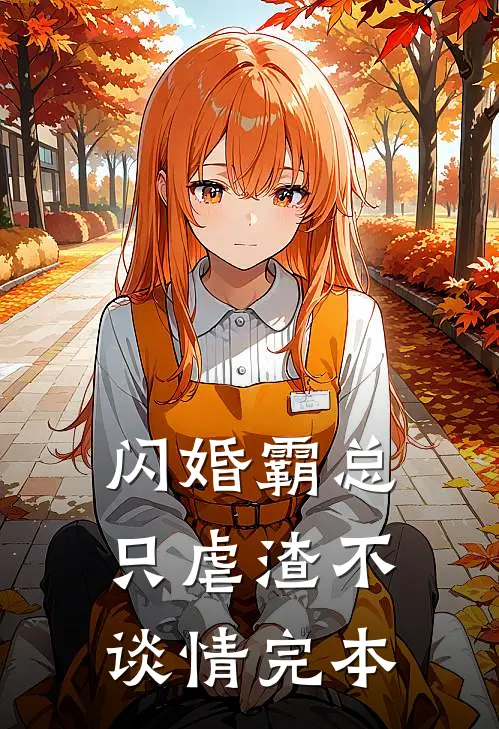 闪婚霸总，只虐渣不谈情完本