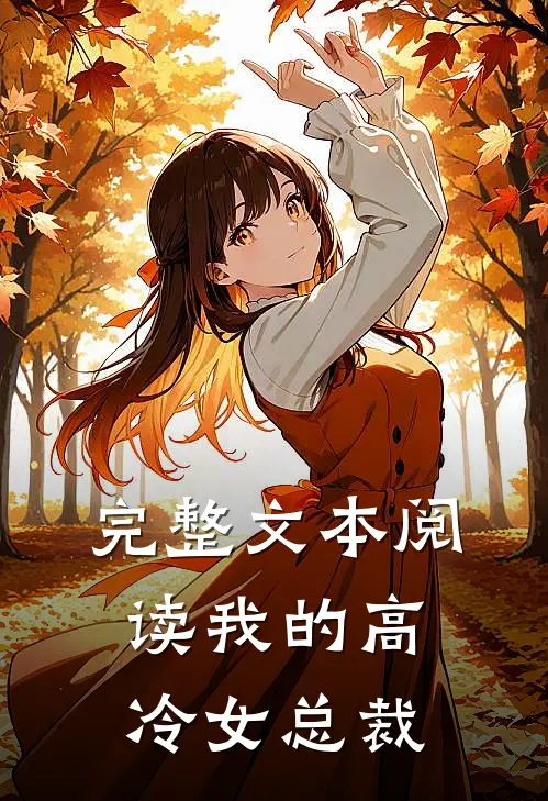完整文本阅读我的高冷女总裁