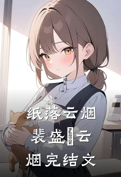 纸落云烟裴盛璟云烟完结文